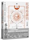 托特塔羅的多重宇宙（下冊）：每一道尚待答案的問題，都是開啟人生新頁的鑰匙