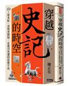 穿越《史記》的時空：從本紀、表與書開始，走進司馬遷的思想宇宙