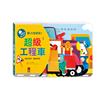 超級工程車(造型音效書)-聽，什麼聲音？
