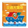 交通大驚奇-推拉滑板拼圖書