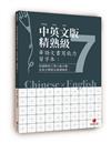 華語文書寫能力習字本：中英文版精熟級7