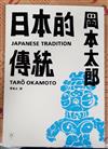 日本的傳統