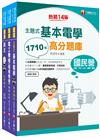 2022[工務類-電力空調維運管理專業職(四)工程師]中華電信從業人員(基層專員)遴選題庫版套書：必考重點精華濃縮整理，經典範題解析盲點！