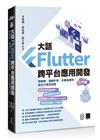 大話Flutter跨平台應用開發-入門篇：物聯網、邊緣計算、多載具應用，新世代萬用技能