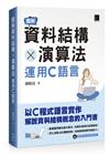 圖解資料結構 × 演算法：運用C語言