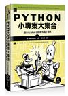 Python小專案大集合：提升功力的81個簡單有趣小程式
