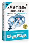 給全端工程師的職涯生存筆記：從「履歷×面試×職場」打造無可取代的軟實力(iThome鐵人賽系列書)