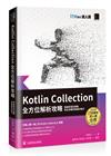 Kotlin Collection全方位解析攻略 : 精通原理及實戰，寫出流暢好維護的程式（iT邦幫忙鐵人賽系列書）