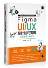 Figma UI/UX設計技巧實戰：打造擬真介面原型