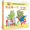 小鱷魚的情緒幼兒園1：好玩碰一下，不行嗎？【自我管理與同理心的學習/附學習單】