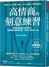 高情商的刻意練習：精準掌握情緒力與同理心，開啟理性腦聰明回話，做自己更有好人緣