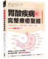 胃酸疾病完整療癒聖經：從胃食道逆流、過敏到憂鬱、糖尿病、癌症……竟都因胃酸不足所苦！