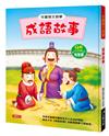 兒童語文啟蒙：成語故事（附QRcode）
