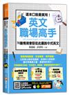 這本口說最實用！英文職場高手76篇情境會話從此擺脫中式英文