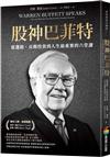 股神巴菲特：從選股、長期投資到人生最重要的六堂課