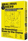 運動場上學到的9堂經濟學：史丹佛教授剖析球星身價、球場黃牛、運動簽賭背後的市場法則