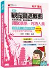 2023觀光資源概要(包括世界史地ˋ觀光資源維護)[華語ˋ外語領隊人員]：補充延伸重要趨勢與議題［十八版］（領隊華語人員／外語人員）