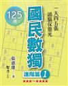 國民數獨-進階篇1