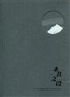 未竟之役：太空.家屋.現代主義[精裝]