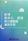 辦理兩岸公、認證與文書驗證實用手冊(三版)
