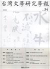台灣文學研究學報 第34期(2022.04)