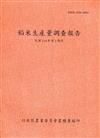 稻米生產量調查報告110年第2期作