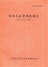 稻米生產量調查報告110年第2期作