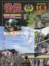 後備動員軍事雜誌(半年刊)105(111.06)