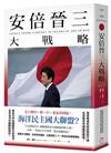 安倍晉三大戰略【安倍晉三的海洋民主國大聯盟，如何防堵中國崛起、鞏固自由開放的印太秩序！】（特別收錄「台灣如何回應」）