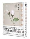 新戀愛講座：三島由紀夫致戀愛之森的迷途者