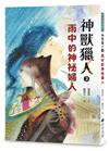 神獸獵人3：雨中的神祕婦人