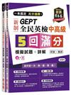 一本搞定 高分過關！GEPT 新制全民英檢中高級 5 回滿分模擬試題+詳解