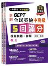 一本搞定 高分過關！GEPT 新制全民英檢中高級 5 回滿分模擬試題+詳解