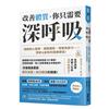 改善體質，你只需要深～呼～吸～：鍛鍊核心肌群、調整體態、增進免疫力……簡單＆高效的健康捷徑！