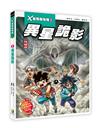 X星際探險隊Ⅱ（2）：異星詭影
