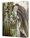 人渣反派自救系統（下）（新裝版）