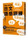 連日本人都在學的日文語感訓練：全方位掌握語彙力，打造自然靈活的日文腦，溝通、寫作、閱讀技巧無限進化！