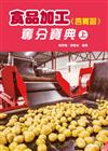 食品加工（含實習）奪分寶典（上）