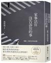 家事法官沒告訴你的事【全新增訂版】：親緣，以愛為名的試煉