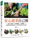 安心蔬菜自己種（暢銷封面版）：陽台菜園「有機栽種」全圖解！從播種育苗到追肥採收，28款好種易活的美味蔬菜