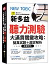 NEW TOEIC新多益聽力測驗大滿貫關鍵攻略:擬真試題＋超詳解析