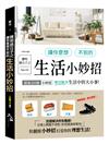 聰明過日子之讓你意想不到的生活小妙招