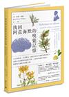 找回阿茲海默的嗅覺記憶：以芳療精油、天然飲食，重啟患者的多重認知與情緒力，法國自然派醫師從神經生物、心理學與腦科學面向，揭開阿茲海默的嗅覺之謎