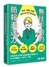 無往不利的簡報表達力：談判、說服、提案都有效的47堂說話課