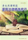 李永然律師談運用法律精進修行