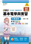 基本電學含實習升學寶典-新一代（電機與電子群）-第二版