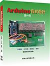 Arduino程式設計第一冊