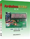 Arduino程式設計第二冊