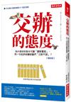 交辦的態度：為什麼好的指令可讓「團隊奮起」，而一句批評卻讓部屬們「沉默不語」？（復刻版）