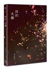詩的火種